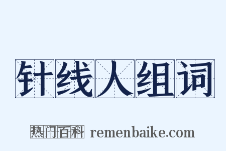 针线人组词是什么意思的图片